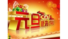 杭州克冷制冷設(shè)備有限公司恭祝大家元旦快樂，萬事如意！